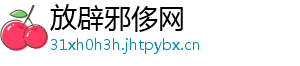 放辟邪侈网
